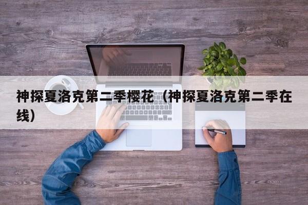 神探夏洛克第二季樱花（神探夏洛克第二季在线）
