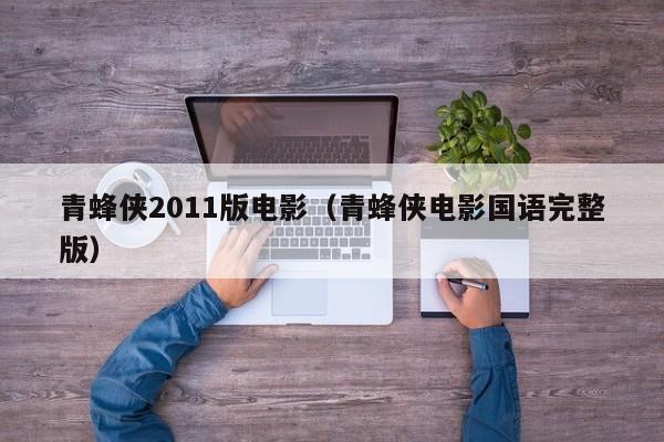 青蜂侠2011版电影（青蜂侠电影国语完整版）