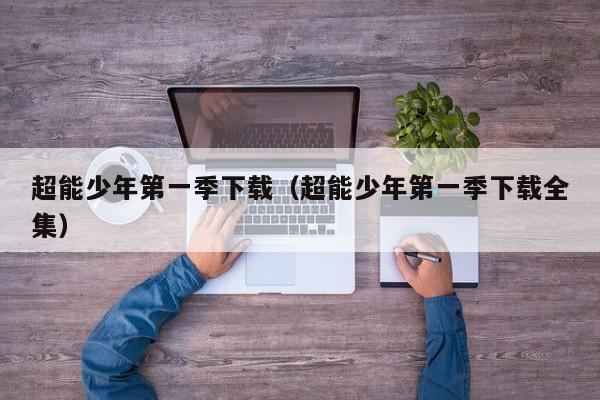 超能少年第一季下载（超能少年第一季下载全集）