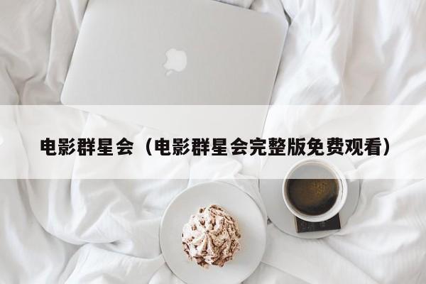 电影群星会（电影群星会完整版免费观看）