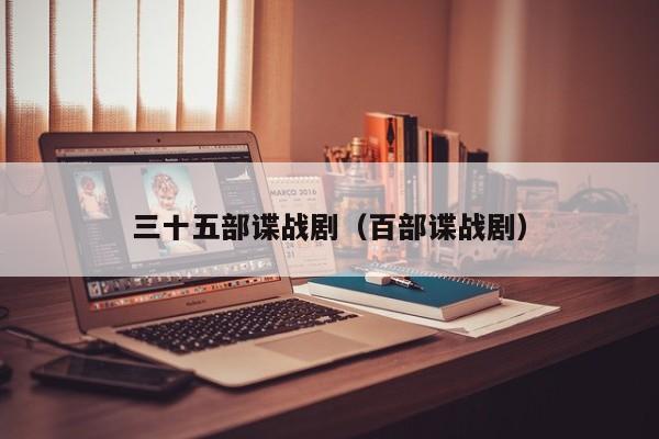三十五部谍战剧（百部谍战剧）