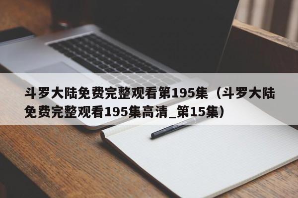 斗罗大陆免费完整观看第195集（斗罗大陆免费完整观看195集高清_第15集）
