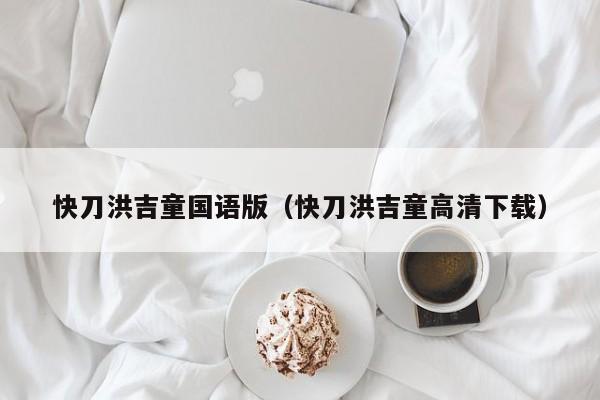 快刀洪吉童国语版（快刀洪吉童高清下载）