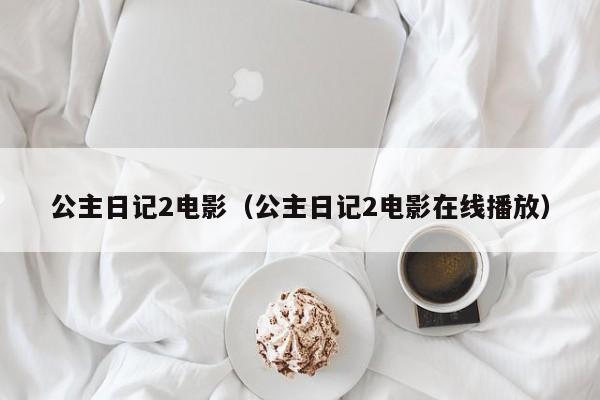 公主日记2电影（公主日记2电影在线播放）
