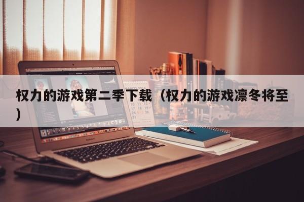 权力的游戏第二季下载（权力的游戏凛冬将至）