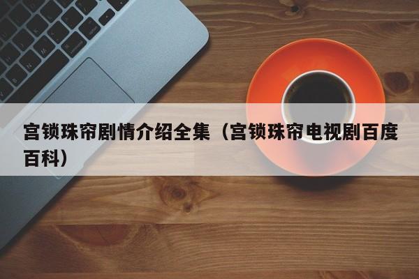 宫锁珠帘剧情介绍全集（宫锁珠帘电视剧百度百科）