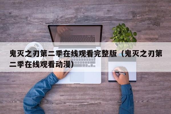 鬼灭之刃第二季在线观看完整版（鬼灭之刃第二季在线观看动漫）