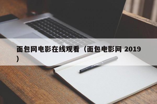 面包网电影在线观看（面包电影网 2019）