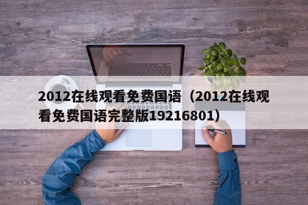 2012在线观看免费国语（2012在线观看免费国语完整版19216801）