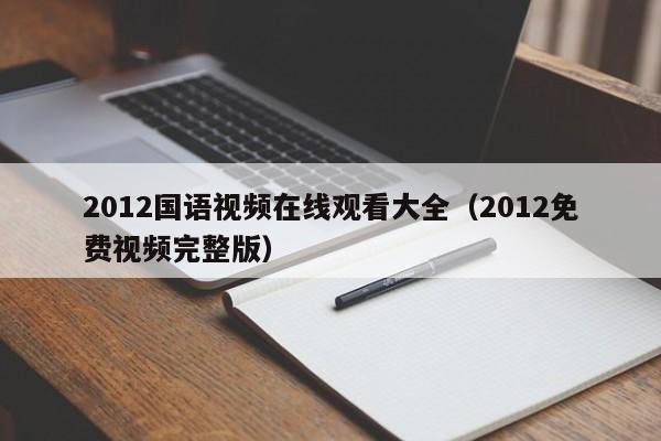 2012国语视频在线观看大全（2012免费视频完整版）