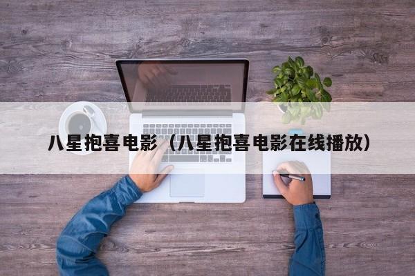 八星抱喜电影（八星抱喜电影在线播放）