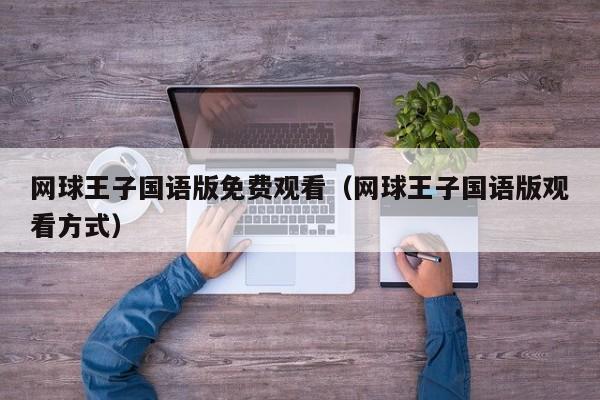 网球王子国语版免费观看（网球王子国语版观看方式）