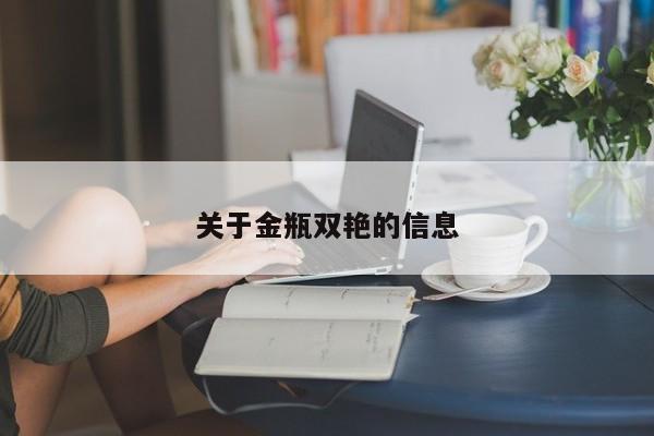 关于金瓶双艳的信息