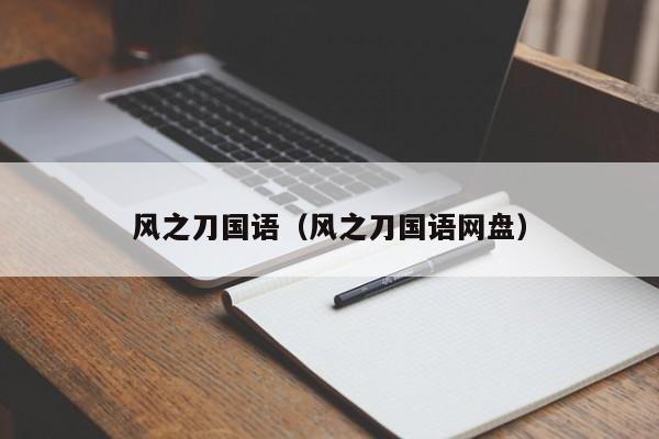 风之刀国语（风之刀国语网盘）