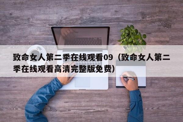 致命女人第二季在线观看09（致命女人第二季在线观看高清完整版免费）