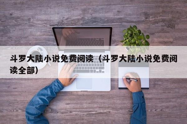 斗罗大陆小说免费阅读（斗罗大陆小说免费阅读全部）
