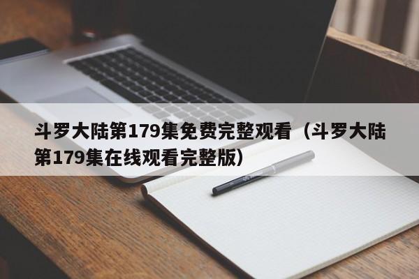 斗罗大陆第179集免费完整观看（斗罗大陆第179集在线观看完整版）
