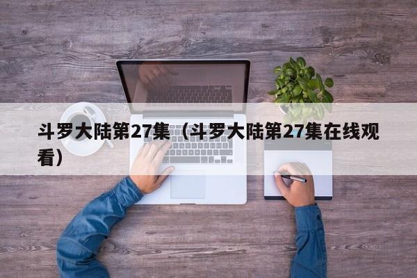 斗罗大陆第27集（斗罗大陆第27集在线观看）