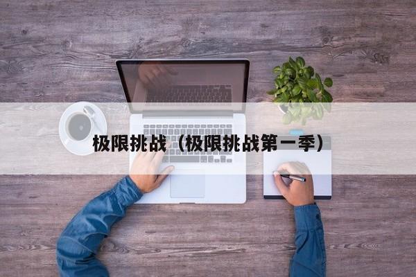 极限挑战（极限挑战第一季）