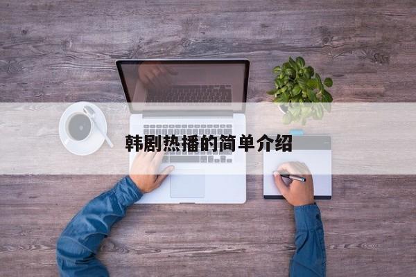 韩剧热播的简单介绍