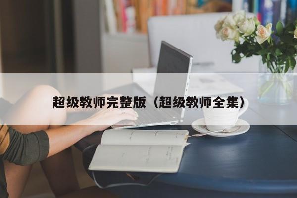 超级教师完整版（超级教师全集）