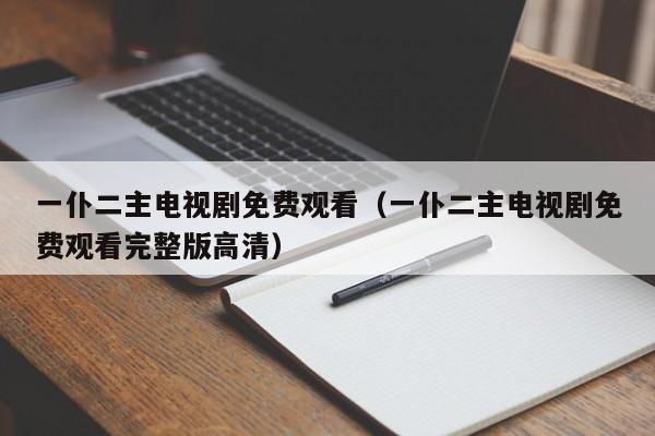 一仆二主电视剧免费观看（一仆二主电视剧免费观看完整版高清）