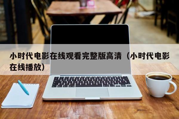 小时代电影在线观看完整版高清(小时代电影在线播放)