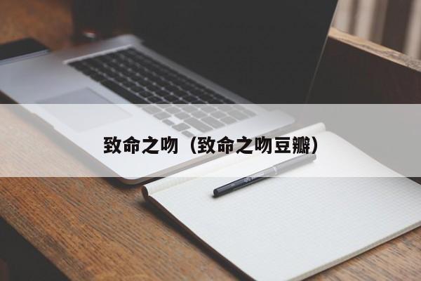 致命之吻（致命之吻豆瓣）