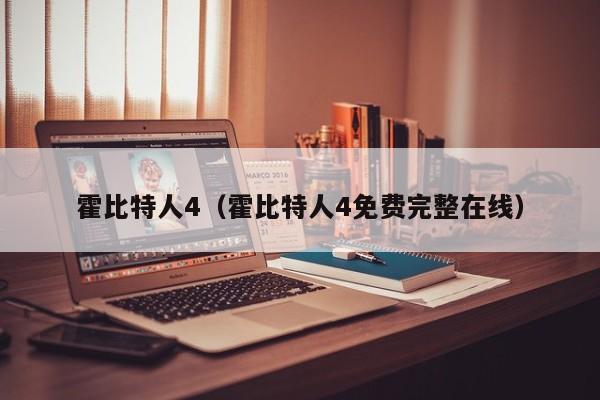 霍比特人4（霍比特人4免费完整在线）