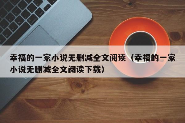 幸福的一家小说无删减全文阅读（幸福的一家小说无删减全文阅读下载）