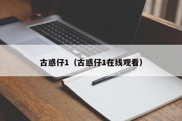 古惑仔1（古惑仔1在线观看）