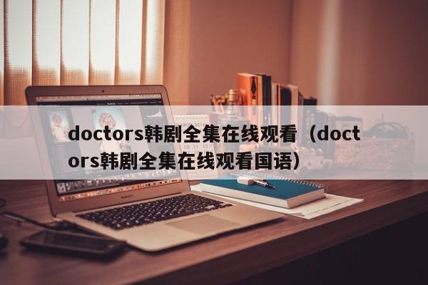 doctors韩剧全集在线观看（doctors韩剧全集在线观看国语）
