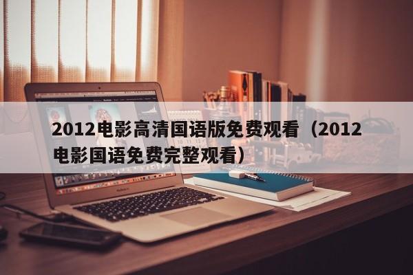 2012电影高清国语版免费观看(2012电影国语免费完整观看)