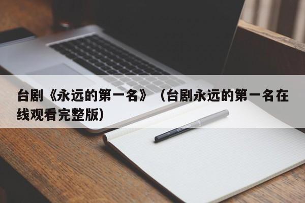 台剧《永远的第一名》（台剧永远的第一名在线观看完整版）