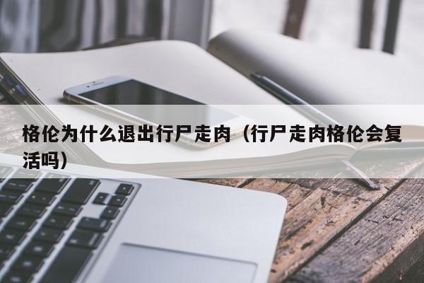 格伦为什么退出行尸走肉(行尸走肉格伦会复活吗)
