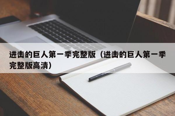 进击的巨人第一季完整版（进击的巨人第一季完整版高清）