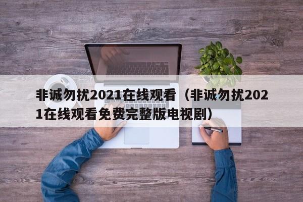 非诚勿扰2021在线观看（非诚勿扰2021在线观看免费完整版电视剧）