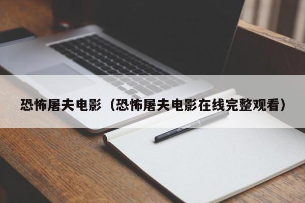 恐怖屠夫电影(恐怖屠夫电影在线完整观看)