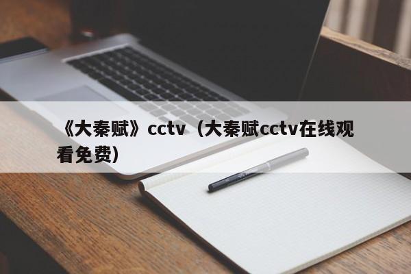 《大秦赋》cctv(大秦赋cctv在线观看免费)