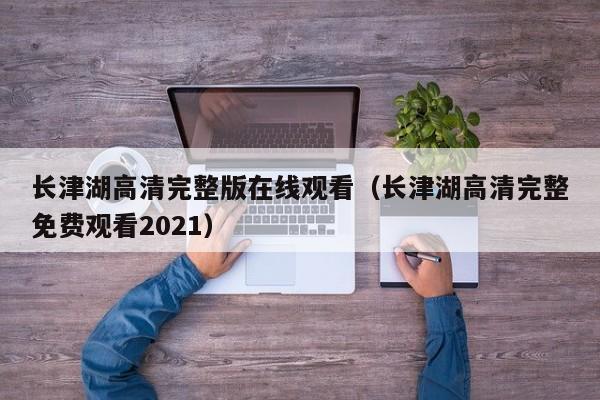 长津湖高清完整版在线观看(长津湖高清完整免费观看2021)