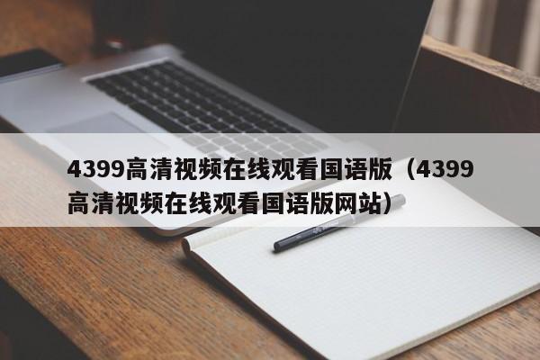 4399高清视频在线观看国语版（4399高清视频在线观看国语版网站）