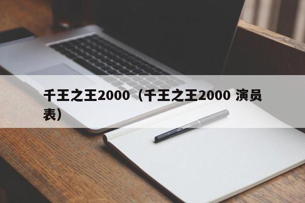 千王之王2000（千王之王2000 演员表）