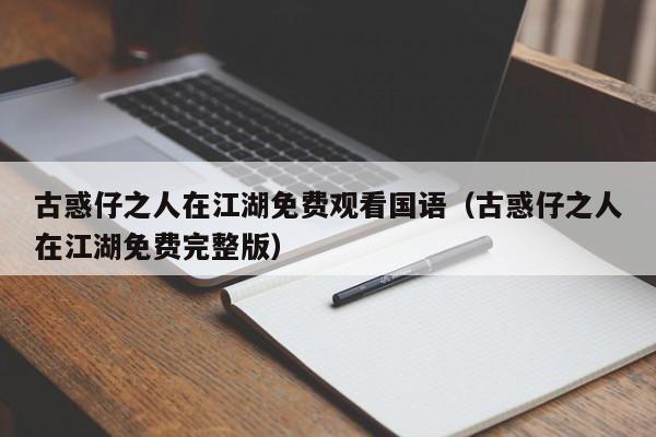 古惑仔之人在江湖免费观看国语（古惑仔之人在江湖免费完整版）