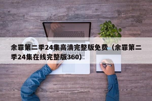 余罪第二季24集高清完整版免费(余罪第二季24集在线完整版360)