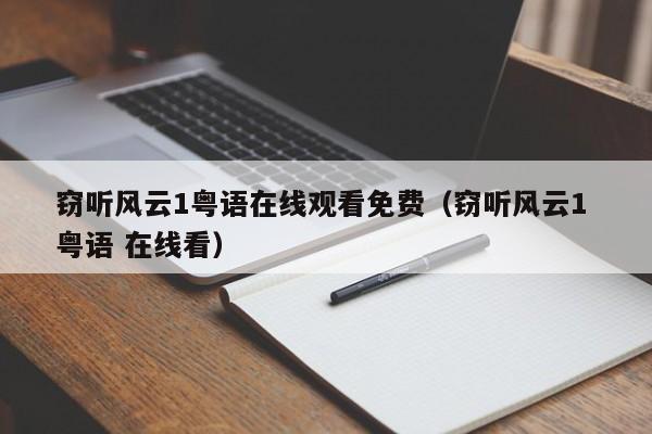 窃听风云1粤语在线观看免费(窃听风云1 粤语 在线看)