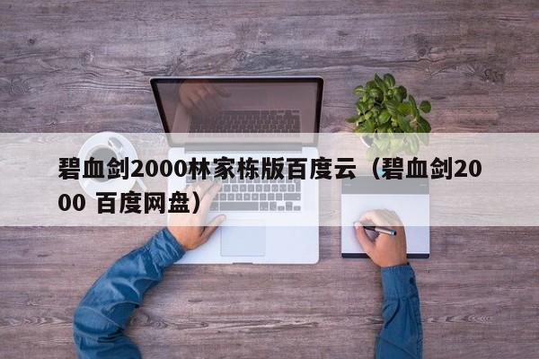 碧血剑2000林家栋版百度云(碧血剑2000 百度网盘)
