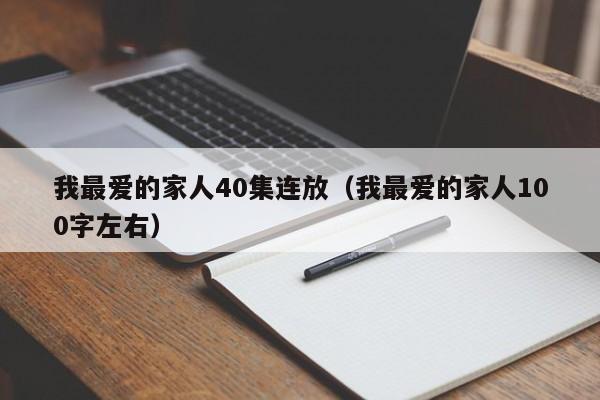 我最爱的家人40集连放(我最爱的家人100字左右)