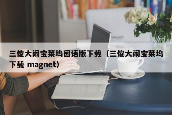 三傻大闹宝莱坞国语版下载(三傻大闹宝莱坞下载 magnet)