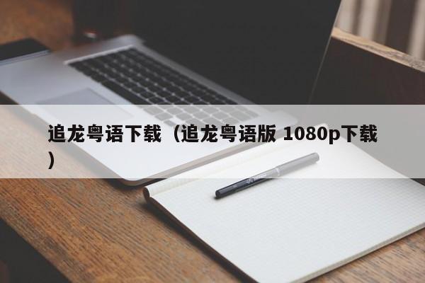 追龙粤语下载(追龙粤语版 1080p下载)