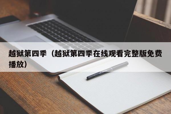越狱第四季(越狱第四季在线观看完整版免费播放)